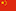 Simplified-chinese Flag
